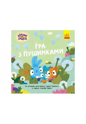 Розмальовка Ранок Хоробрі Зайці. Гра з пушинками ЛП1844002У - 
