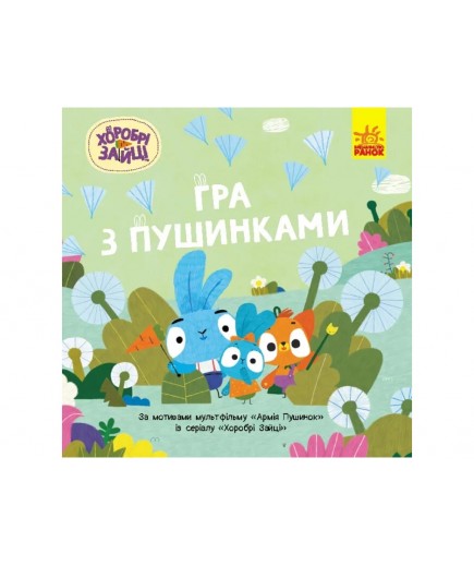 Розмальовка Ранок Хоробрі Зайці. Гра з пушинками ЛП1844002У