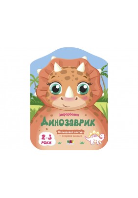 Розмальовка Ранок Кольорові зафарбовки: Динозаврик АРТ18705У - 