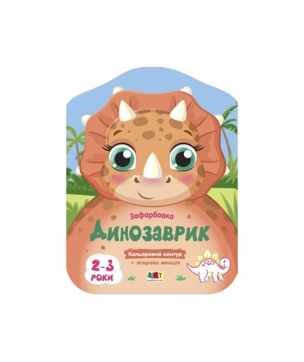 Розмальовка Ранок Кольорові зафарбовки: Динозаврик АРТ18705У