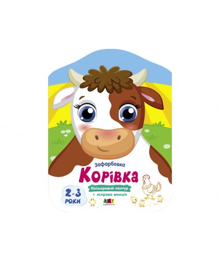 Розмальовка Ранок Кольорові зафарбовки: Корівка АРТ18709У