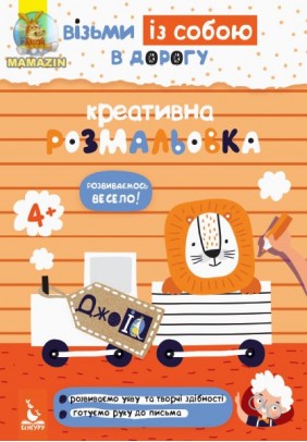 Розмальовка креативна Кенгуру ДжоуIQ.