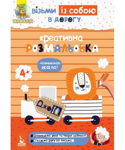 Розмальовка креативна Кенгуру ДжоуIQ. Розмальовка креативна Кенгуру ДжоуIQ.