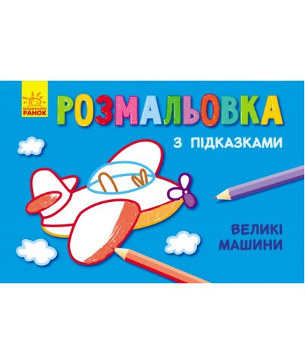 Розмальовка з підказками: Великі машини