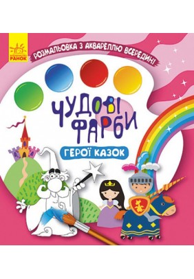 Розмальовка Ранок Кенгуру Чудові фарби. Герої казок КР1538002У