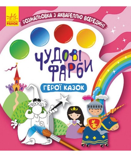 Розмальовка Ранок Кенгуру Чудові фарби. Герої казок КР1538002У Розмальовка Ранок Кенгуру Чудові фарби. Герої казок КР1538002У