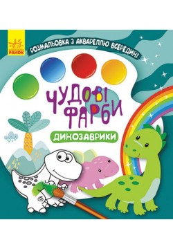 Розмальовка Ранок Кенгуру Чудові фарби. Динозаврики КР1538001У