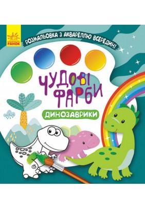 Розмальовка Ранок Кенгуру Чудові фарби. Динозаврики КР1538001У