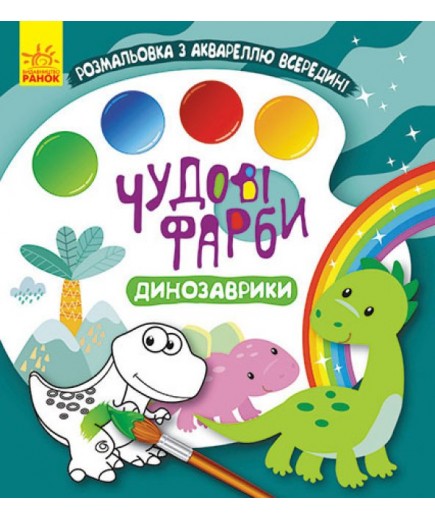 Розмальовка Ранок Кенгуру Чудові фарби. Динозаврики КР1538001У Розмальовка Ранок Кенгуру Чудові фарби. Динозаврики КР1538001У