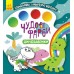 Розмальовка Ранок Кенгуру Чудові фарби. Динозаврики КР1538001У