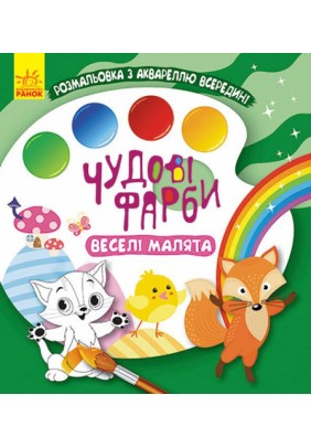 Розмальовка Ранок Кенгуру Чудові фарби. Веселі малята КР1538006У