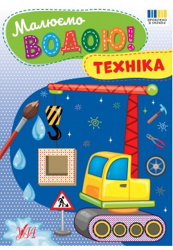 Розмальовки водяні УЛА Техніка 23382
