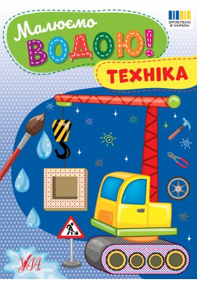 Розмальовки водяні УЛА Техніка 23382