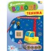 Розмальовки водяні УЛА Техніка 23382