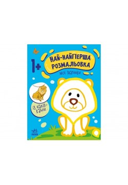 Розмальовка Ранок Най-найперша розмальовка: Мої тваринки С1753001У