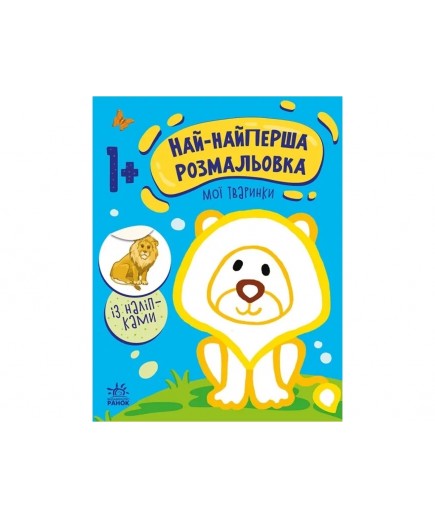 Розмальовка Ранок Най-найперша розмальовка: Мої тваринки С1753001У