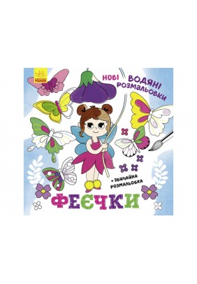 Розмальовки водні Ранок Феєчки N1377005У