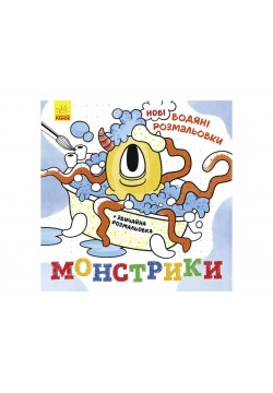 Розмальовки водні Ранок Монстрики N1377006У