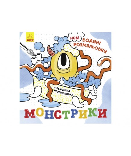 Розмальовки водні Ранок Монстрики N1377006У