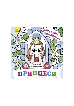 Розмальовки водні Ранок Принцеси N1377008У