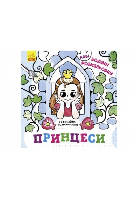 Розмальовки водні Ранок Принцеси N1377008У - 