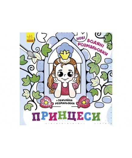 Розмальовки водні Ранок Принцеси N1377008У Розмальовки водні Ранок Принцеси N1377008У