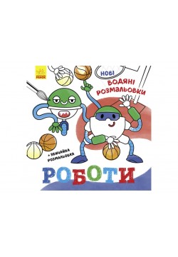 Розмальовки водні Ранок Роботи N1377007У