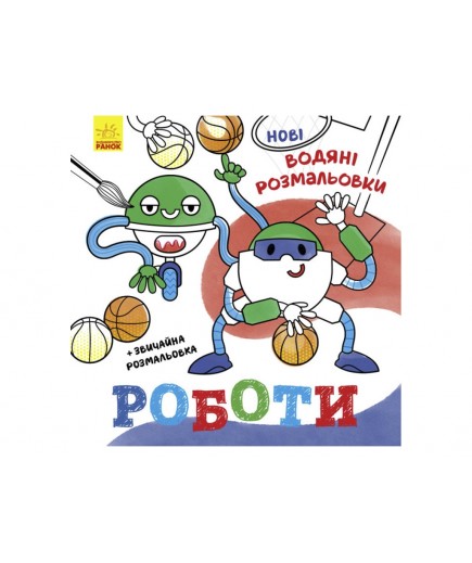 Розмальовки водні Ранок Роботи N1377007У