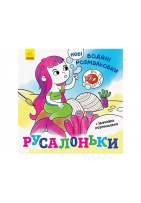 Розмальовки водні Ранок Русалоньки N1377001У - 