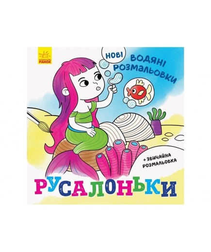 Розмальовки водні Ранок Русалоньки N1377001У