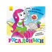Розмальовки водні Ранок Русалоньки N1377001У