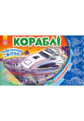 Розмальовка Ранок На стрімкому віражі: Кораблі 240139
