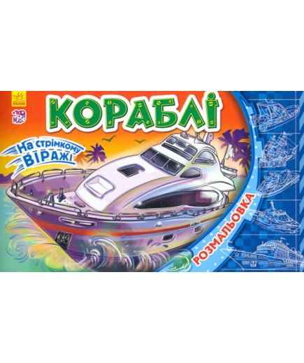 Розмальовка Ранок На стрімкому віражі: Кораблі 240139 Розмальовка Ранок На стрімкому віражі: Кораблі 240139
