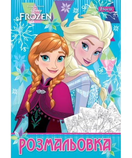 Розмальовка 1Вересня Frozen 741715