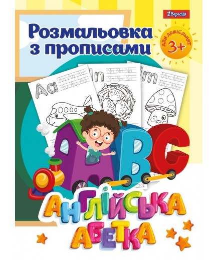 Розмальовка 1Вересня з прописами Англійська абетка 742555