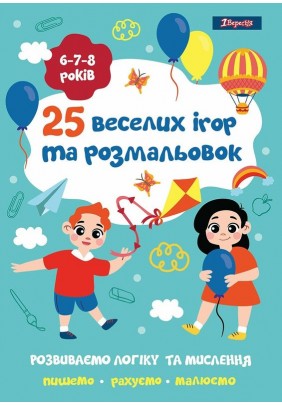 Розмальовка 1Вересня 25 веселих ігор та розмальовок 6-8 років 742820