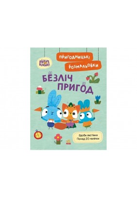 Розмальовка Ранок Хоробрі Зайці. Безліч пригод ЛП1571005У - 