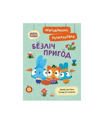 Розмальовка Ранок Хоробрі Зайці. Безліч пригод ЛП1571005У