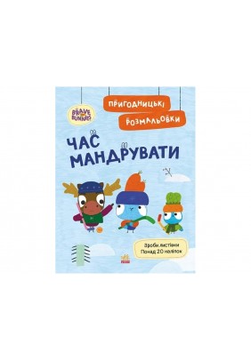 Розмальовка Ранок Хоробрі Зайці. Час мандрувати ЛП1571009У - 