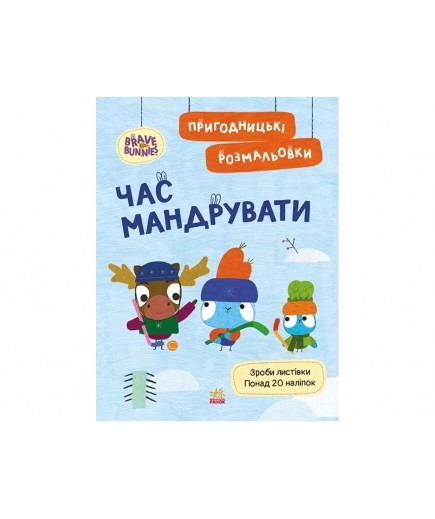 Розмальовка Ранок Хоробрі Зайці. Час мандрувати ЛП1571009У