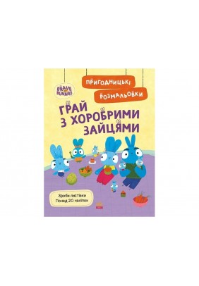 Розмальовка Ранок Хоробрі Зайці. Грай з Хоробрими Зайцями ЛП1571010У - 