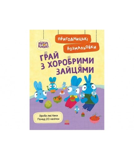 Розмальовка Ранок Хоробрі Зайці. Грай з Хоробрими Зайцями ЛП1571010У