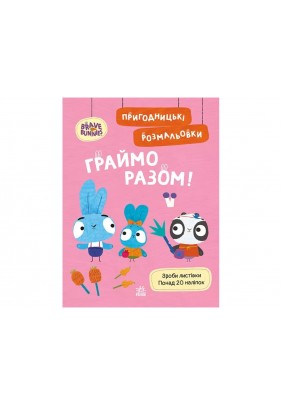 Розмальовка Ранок Хоробрі Зайці. Граймо разом ЛП1571007У - 