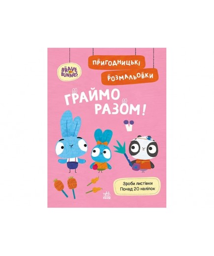 Розмальовка Ранок Хоробрі Зайці. Граймо разом ЛП1571007У