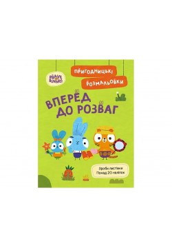 Розмальовка Ранок Хоробрі Зайці. Вперед до розваг ЛП1571006У