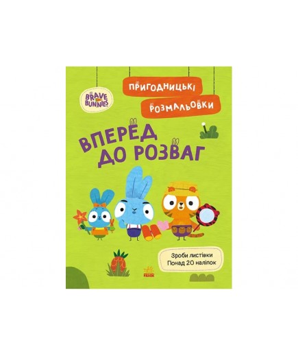 Розмальовка Ранок Хоробрі Зайці. Вперед до розваг ЛП1571006У