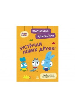 Розмальовка Ранок Хоробрі Зайці. Зустрічай нових друзів ЛП1571008У