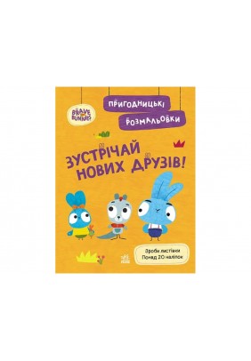Розмальовка Ранок Хоробрі Зайці. Зустрічай нових друзів ЛП1571008У - 