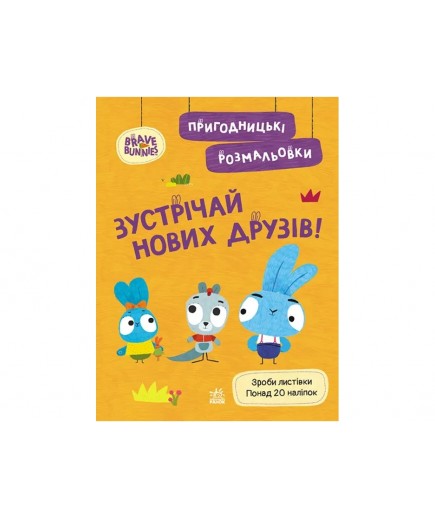 Розмальовка Ранок Хоробрі Зайці. Зустрічай нових друзів ЛП1571008У