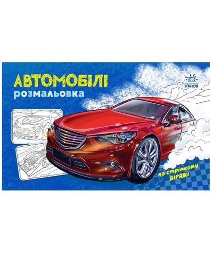 Розмальовка з машинами Автомобілі А566009У Розмальовка з машинами Автомобілі А566009У